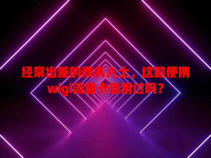 经常出差的商务人士，这款便携wigi流量卡你用过吗？