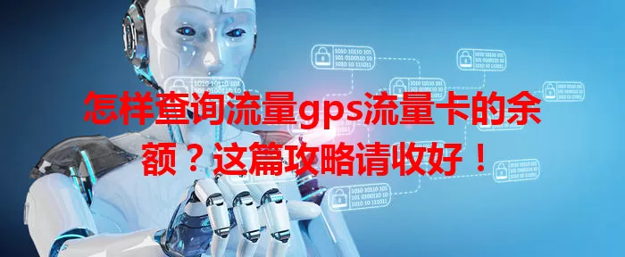 怎样查询流量gps流量卡的余额？这篇攻略请收好！
