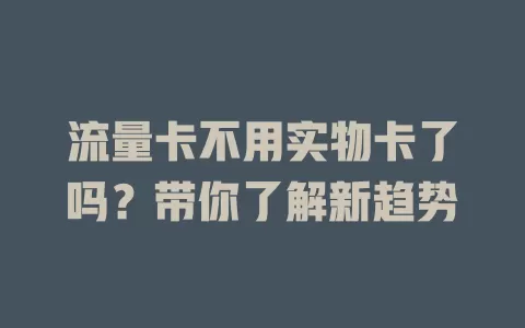 流量卡不用实物卡了吗？带你了解新趋势