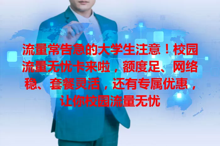 流量常告急的大学生注意！校园流量无忧卡来啦，额度足、网络稳、套餐灵活，还有专属优惠，让你校园流量无忧