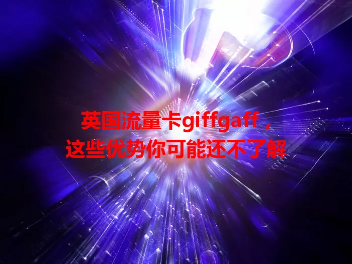 英国流量卡giffgaff，这些优势你可能还不了解