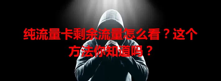 纯流量卡剩余流量怎么看？这个方法你知道吗？