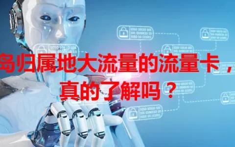 青岛归属地大流量的流量卡，你真的了解吗？