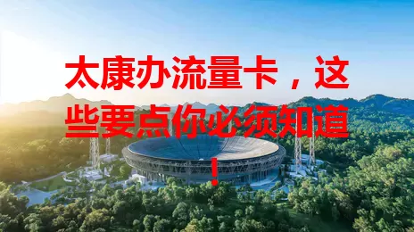 太康办流量卡，这些要点你必须知道！