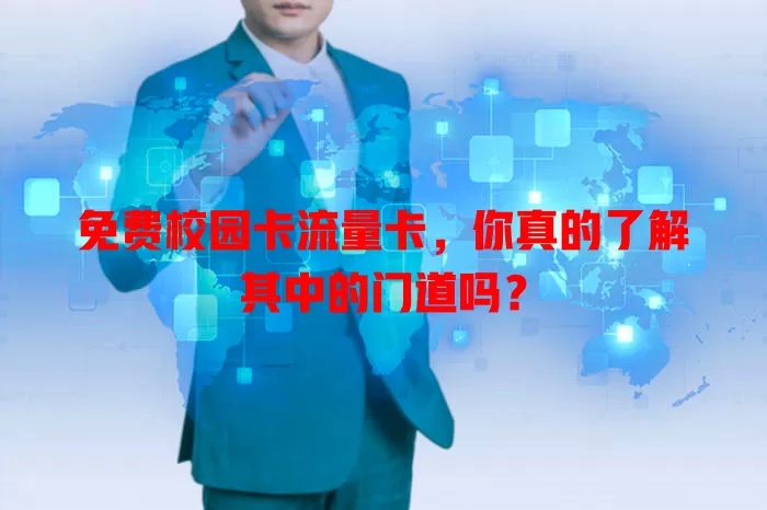 免费校园卡流量卡，你真的了解其中的门道吗？