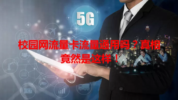 校园网流量卡流量通用吗？真相竟然是这样！