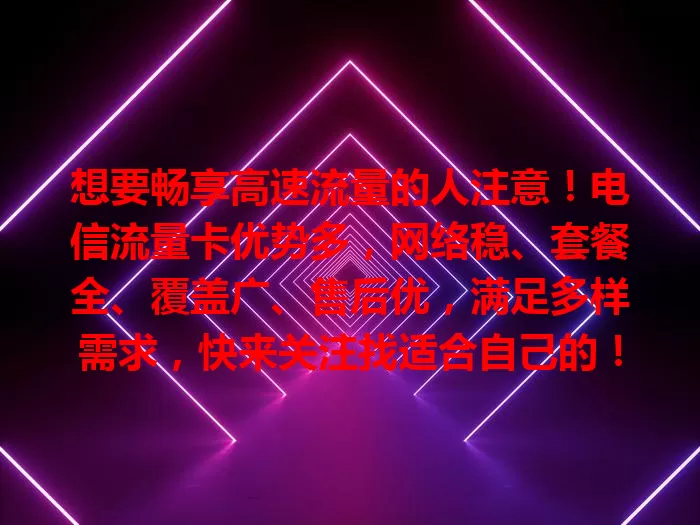 想要畅享高速流量的人注意！电信流量卡优势多，网络稳、套餐全、覆盖广、售后优，满足多样需求，快来关注找适合自己的！