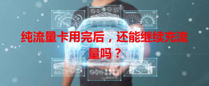 纯流量卡用完后，还能继续充流量吗？