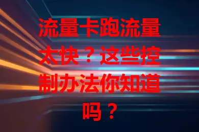流量卡跑流量太快？这些控制办法你知道吗？
