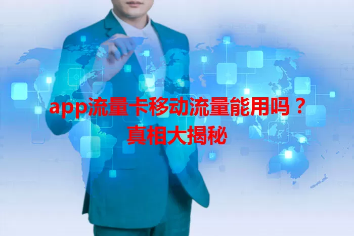 app流量卡移动流量能用吗？真相大揭秘
