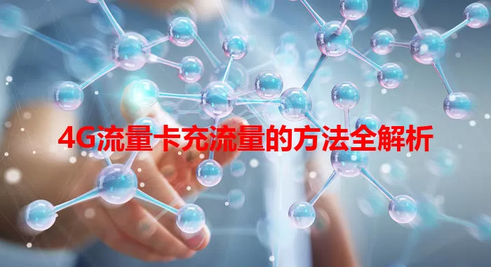 4G流量卡充流量的方法全解析