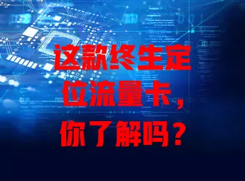 这款终生定位流量卡，你了解吗？