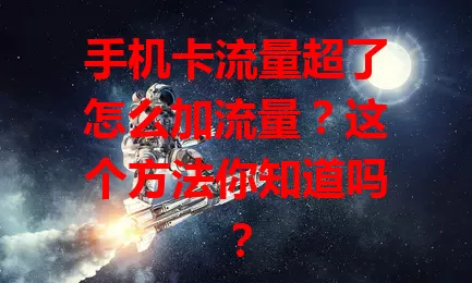 手机卡流量超了怎么加流量？这个方法你知道吗？