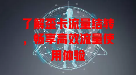 了解歪卡流量结转，畅享高效流量使用体验