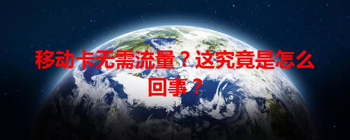 移动卡无需流量？这究竟是怎么回事？