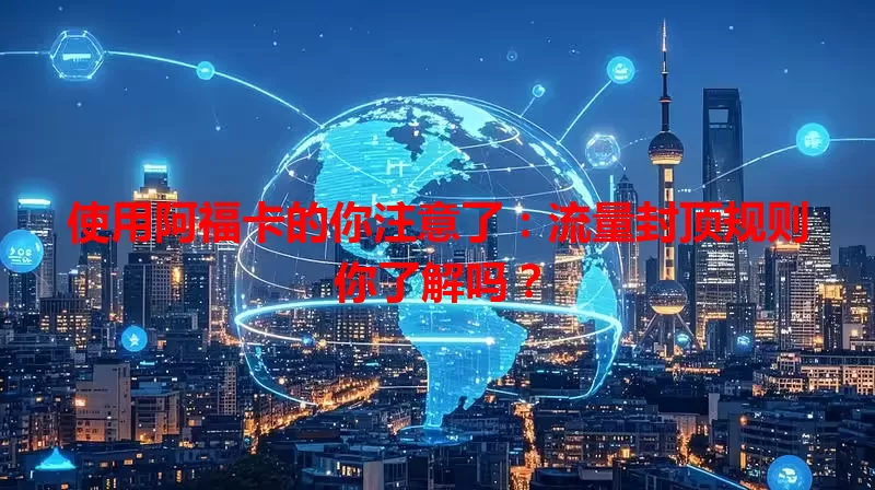 使用阿福卡的你注意了：流量封顶规则你了解吗？