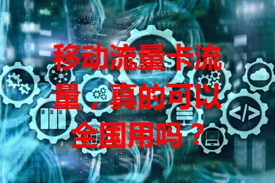移动流量卡流量，真的可以全国用吗？