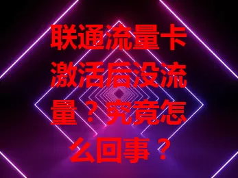 联通流量卡激活后没流量？究竟怎么回事？