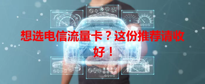 想选电信流量卡？这份推荐请收好！