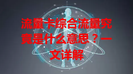 流量卡综合流量究竟是什么意思？一文详解