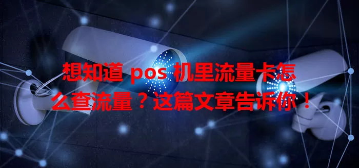 想知道 pos 机里流量卡怎么查流量？这篇文章告诉你！