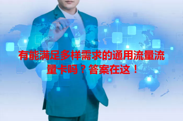 有能满足多样需求的通用流量流量卡吗？答案在这！
