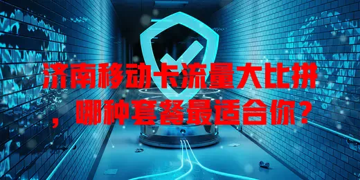 济南移动卡流量大比拼，哪种套餐最适合你？