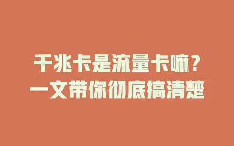 千兆卡是流量卡嘛？一文带你彻底搞清楚