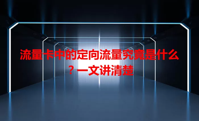 流量卡中的定向流量究竟是什么？一文讲清楚
