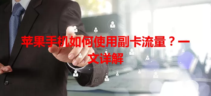 苹果手机如何使用副卡流量？一文详解