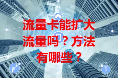 流量卡能扩大流量吗？方法有哪些？