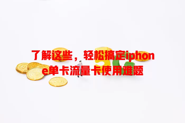了解这些，轻松搞定iphone单卡流量卡使用难题