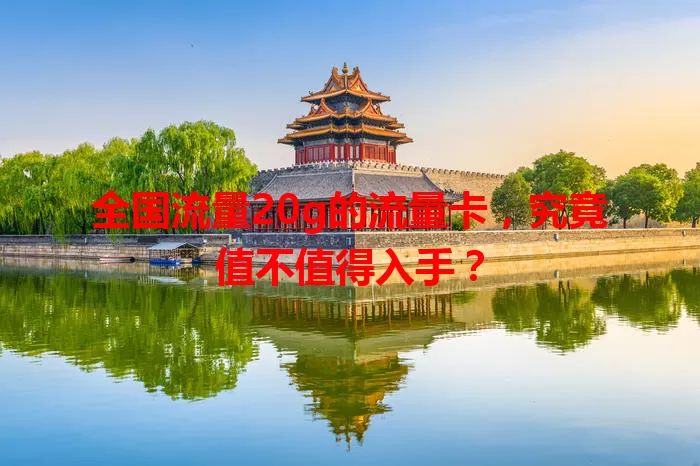 全国流量20g的流量卡，究竟值不值得入手？