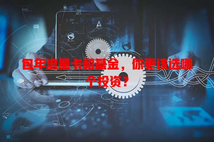 包年流量卡和基金，你更该选哪个投资？