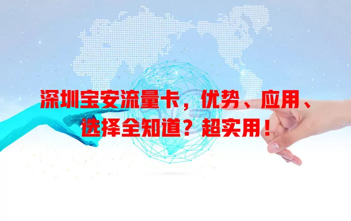 深圳宝安流量卡，优势、应用、选择全知道？超实用！