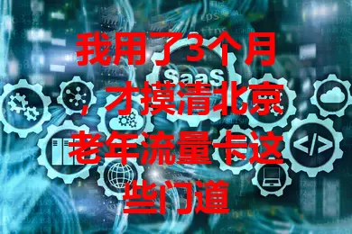我用了3个月，才摸清北京老年流量卡这些门道