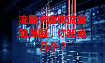 流量卡虚跑流量的原因，你知道几个？