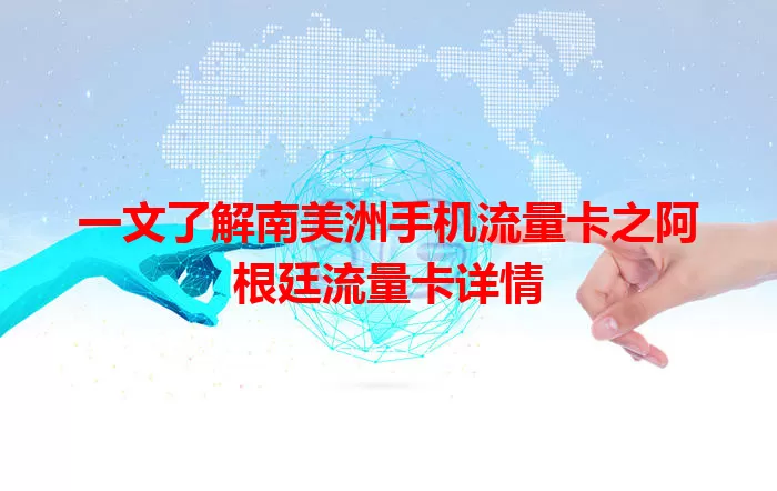 一文了解南美洲手机流量卡之阿根廷流量卡详情