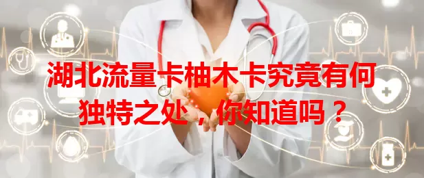 湖北流量卡柚木卡究竟有何独特之处，你知道吗？