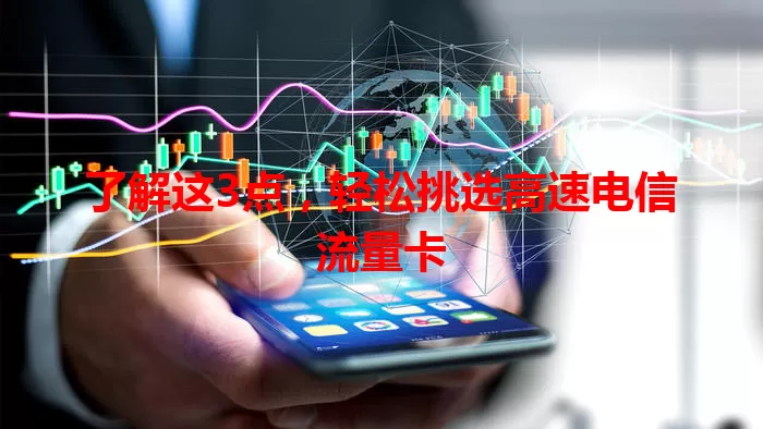 了解这3点，轻松挑选高速电信流量卡