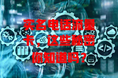 实名电话流量卡，这些秘密你知道吗？