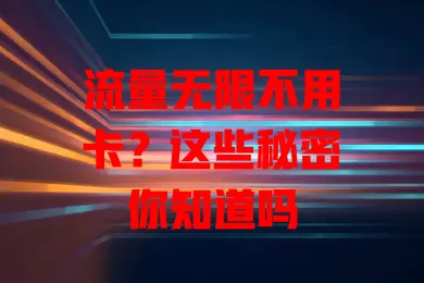 流量无限不用卡？这些秘密你知道吗