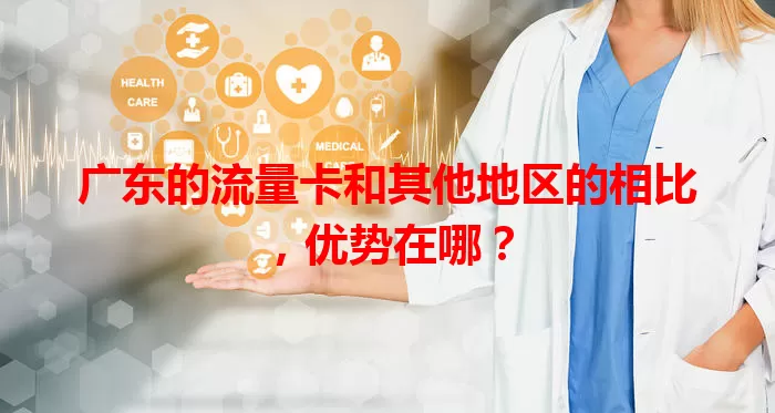 广东的流量卡和其他地区的相比，优势在哪？