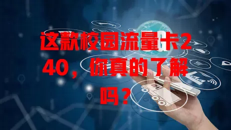 这款校园流量卡240，你真的了解吗？