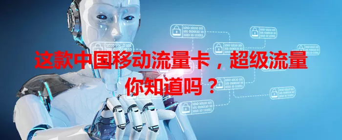 这款中国移动流量卡，超级流量你知道吗？