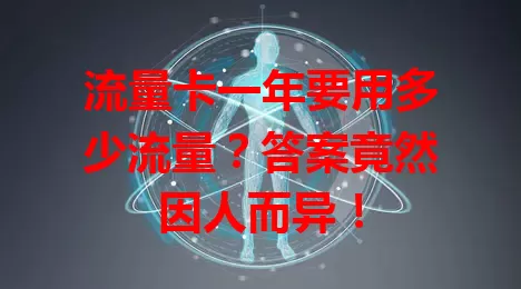流量卡一年要用多少流量？答案竟然因人而异！