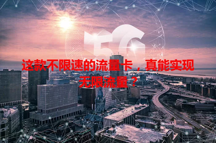 这款不限速的流量卡，真能实现无限流量？