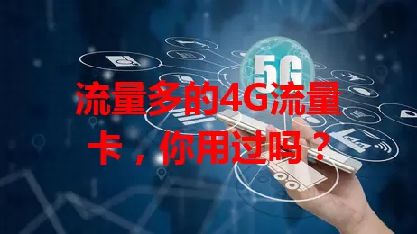 流量多的4G流量卡，你用过吗？