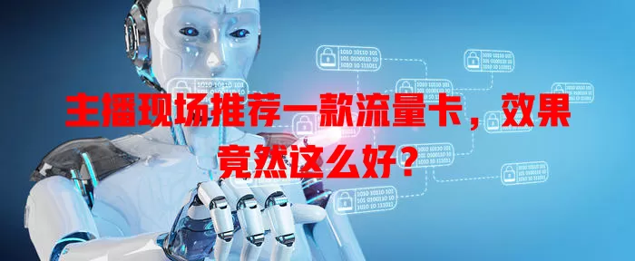 主播现场推荐一款流量卡，效果竟然这么好？
