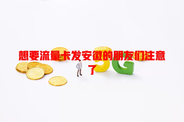 想要流量卡发安徽的朋友们注意了